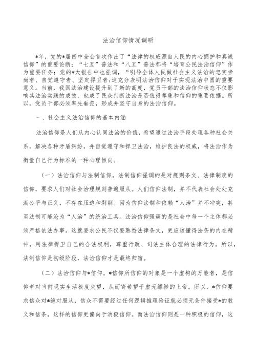 法治信仰情况调研.docx