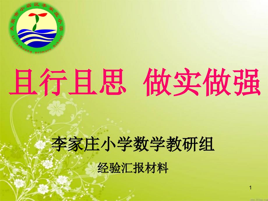 小学数学教研组工作汇报PPT幻灯片.ppt_第1页