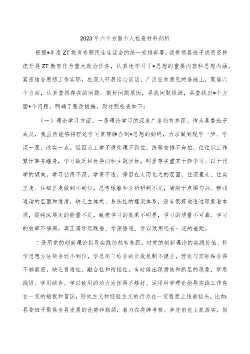 2023年六个方面个人检查材料剖析.docx