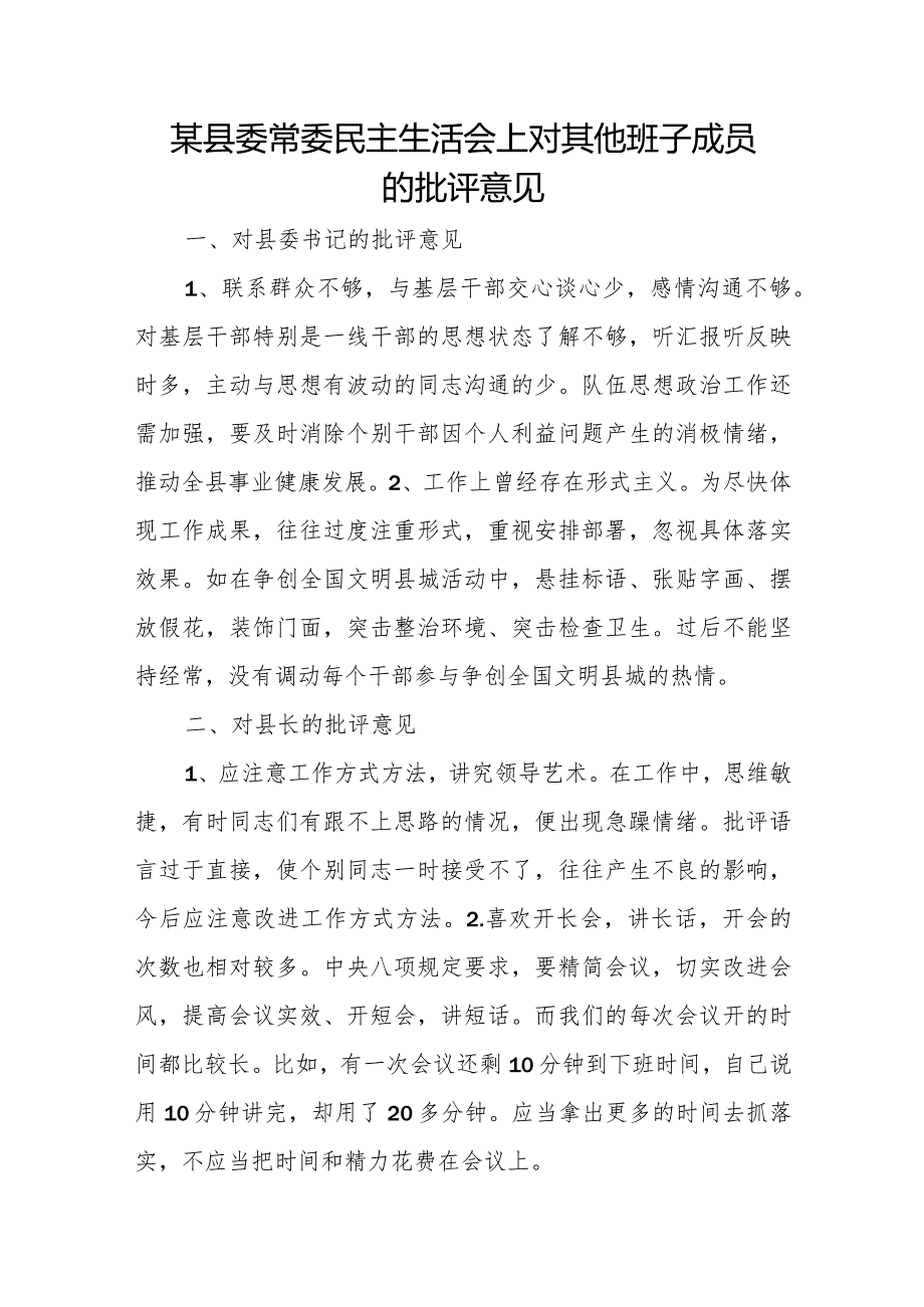 某县委常委民主生活会上对其他班子成员的批评意见.docx_第1页
