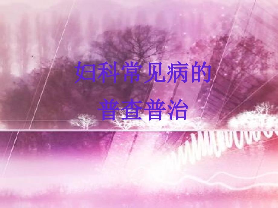 妇科常见病的普查普治.ppt_第1页
