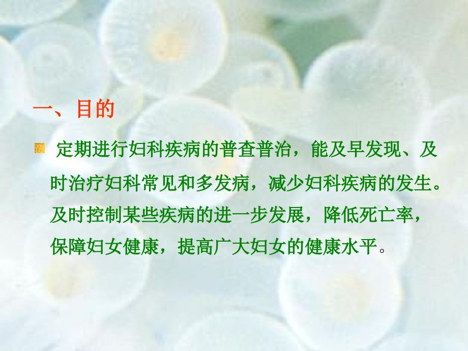 妇科常见病的普查普治.ppt_第2页