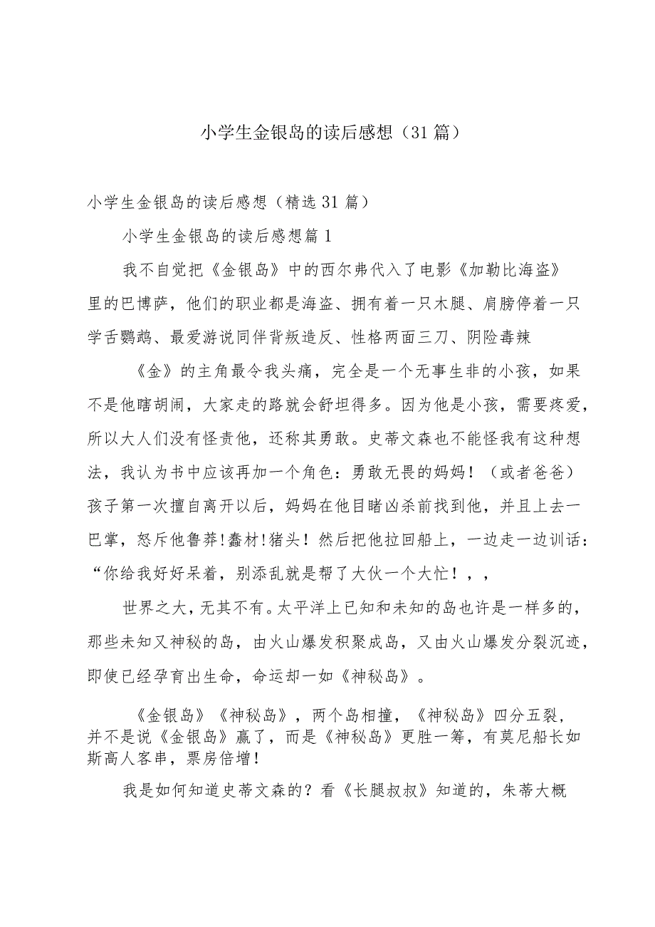 小学生金银岛的读后感想（31篇）.docx_第1页