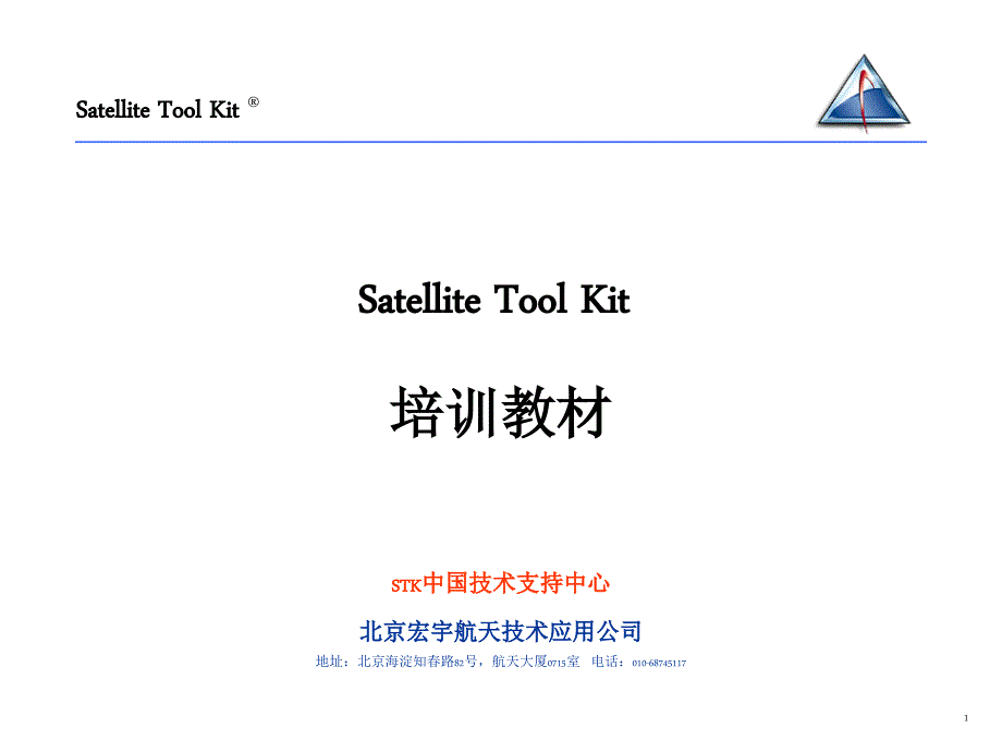 STK培训手册PPT课件.ppt_第1页