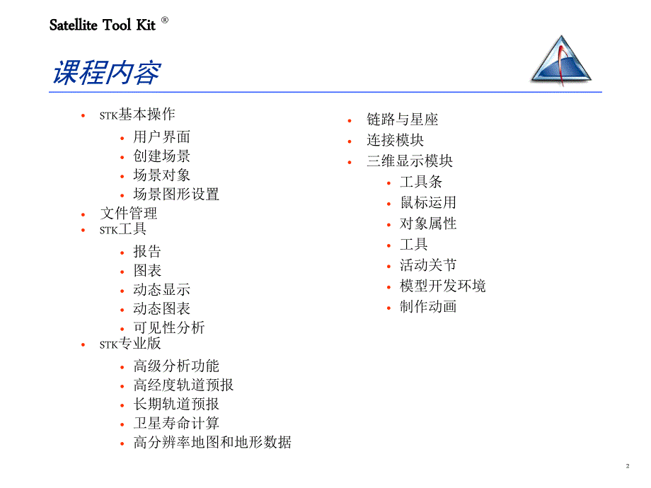 STK培训手册PPT课件.ppt_第2页