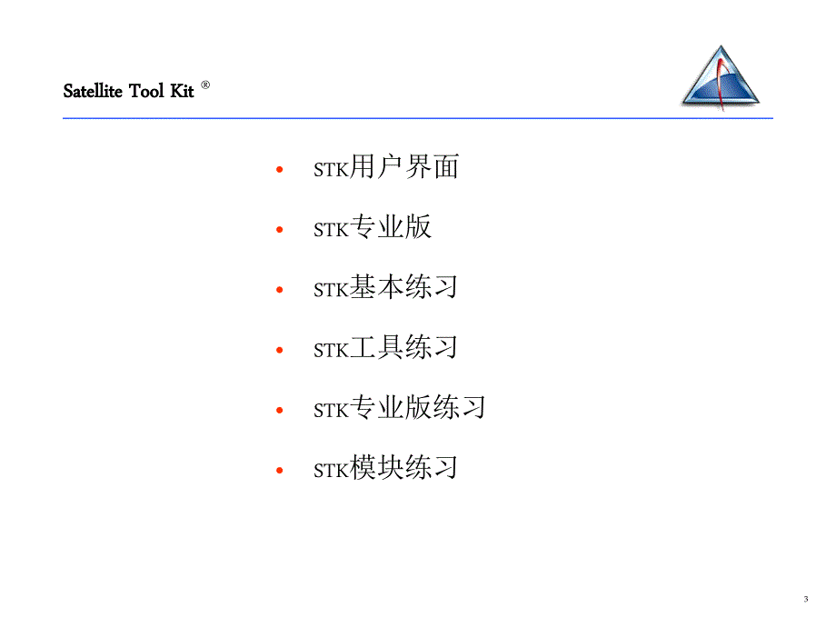 STK培训手册PPT课件.ppt_第3页