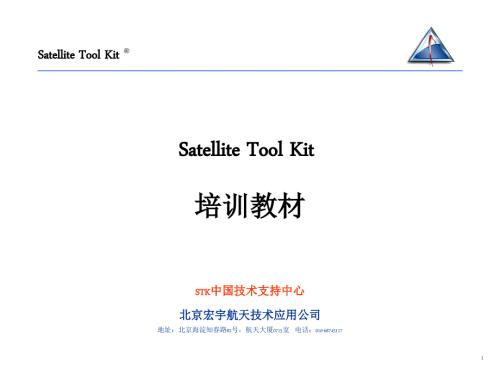 STK培训手册PPT课件.ppt