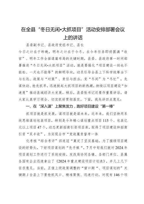 在全县“冬日无闲·大抓项目”活动安排部署会议上的讲话(1).docx