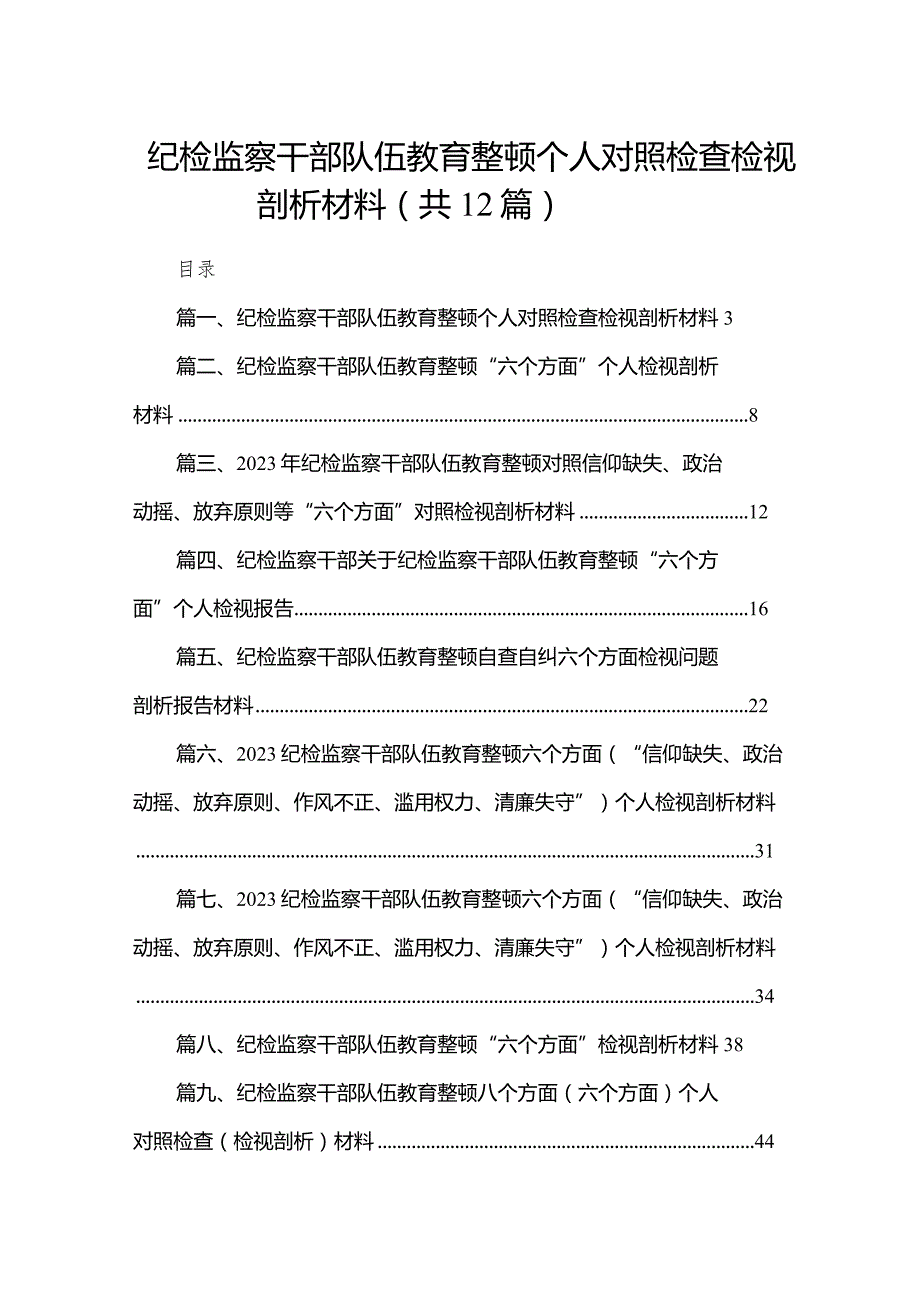 纪检监察干部队伍教育整顿个人对照检查检视剖析材料范文12篇（精编版）.docx_第1页