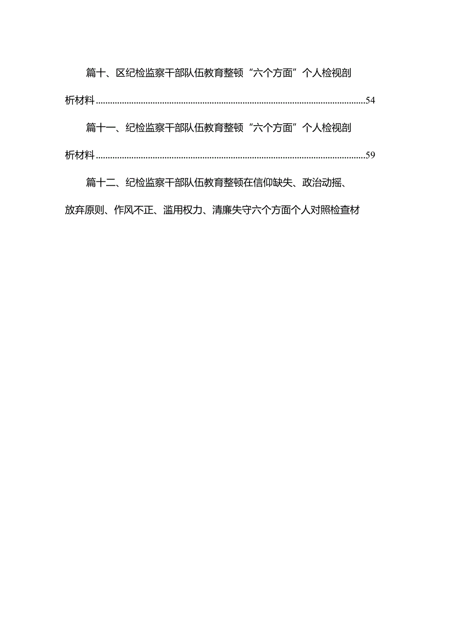 纪检监察干部队伍教育整顿个人对照检查检视剖析材料范文12篇（精编版）.docx_第2页