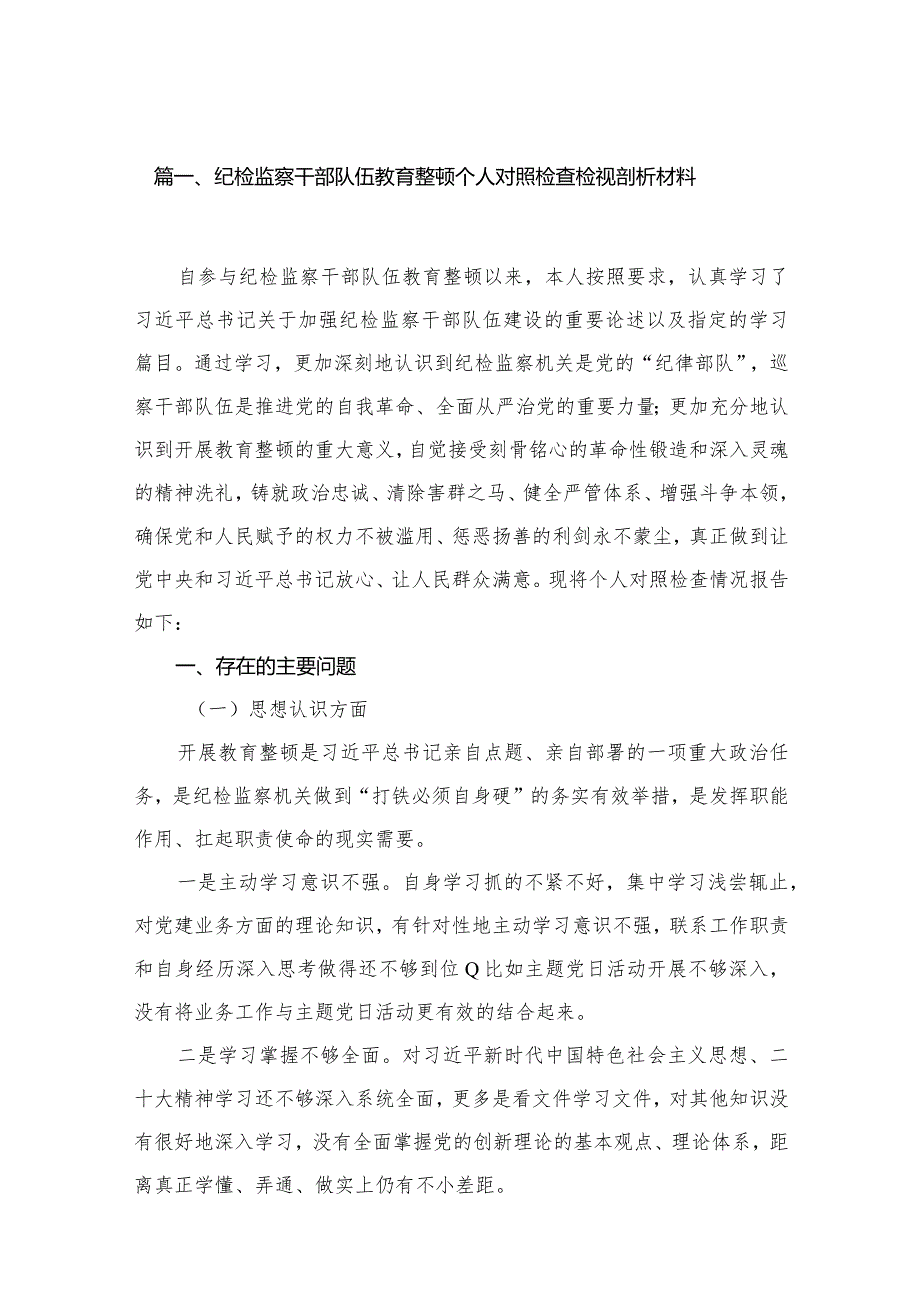 纪检监察干部队伍教育整顿个人对照检查检视剖析材料范文12篇（精编版）.docx_第3页