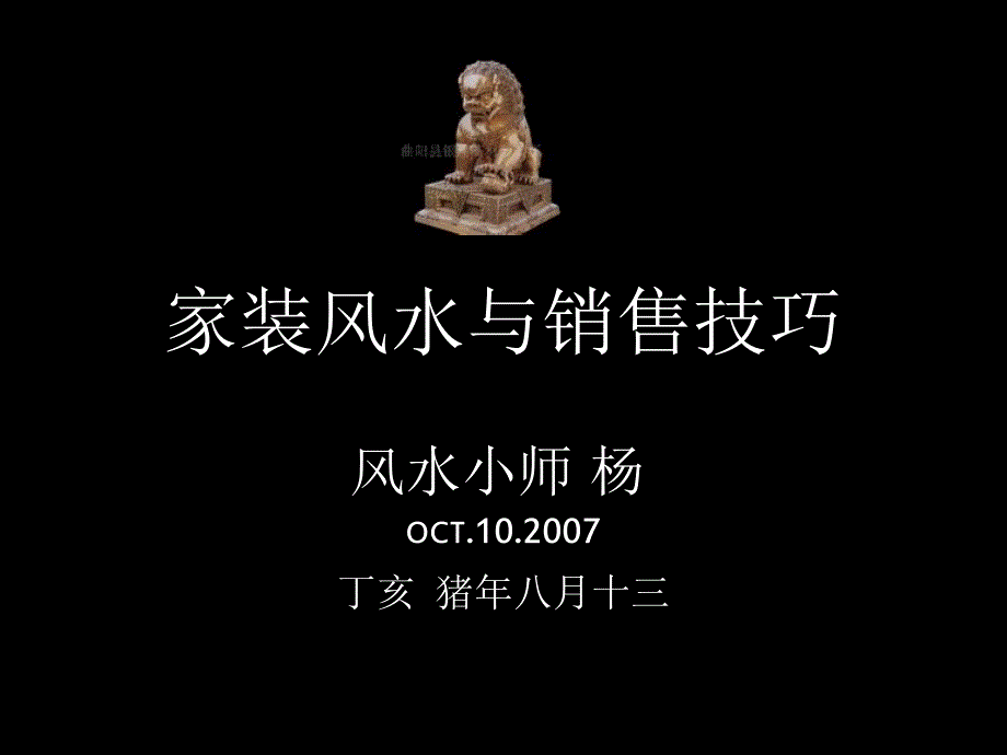 家装风水与销售技巧.ppt_第1页