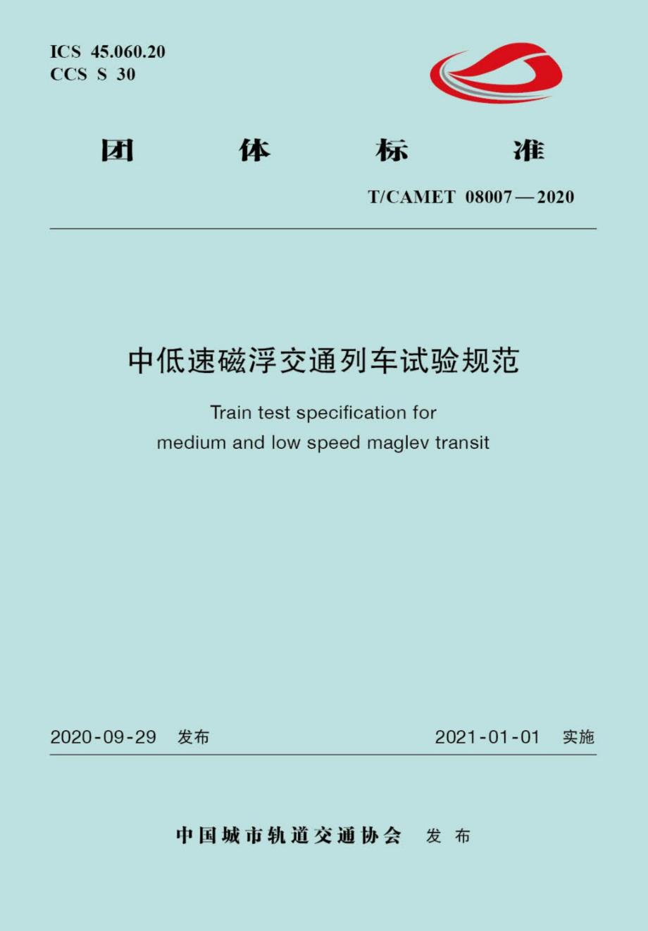 TCAMET080072020中低速磁浮交通列车试验规范高清最新版.docx_第1页