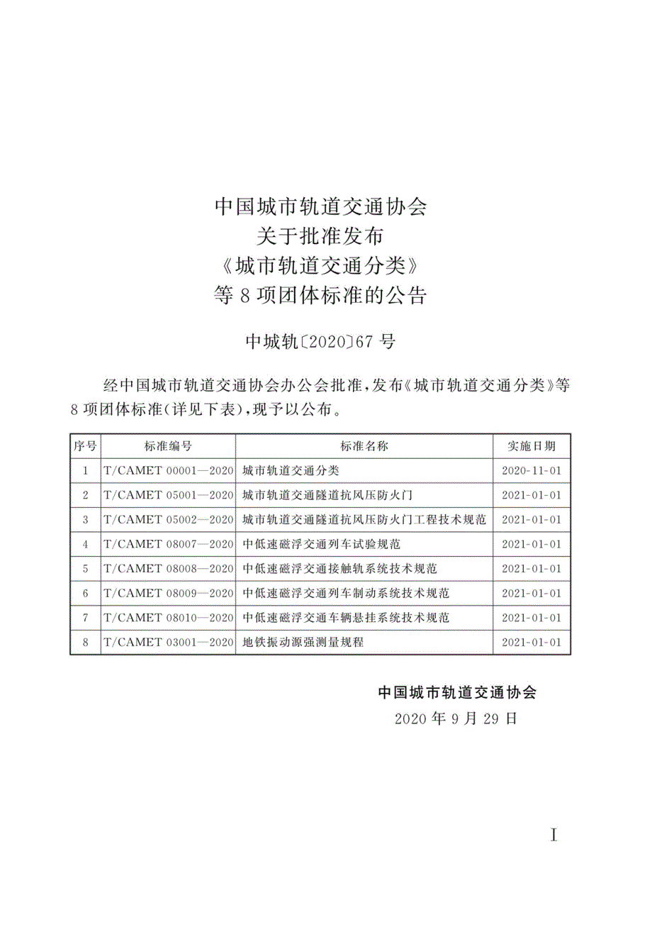 TCAMET080072020中低速磁浮交通列车试验规范高清最新版.docx_第2页