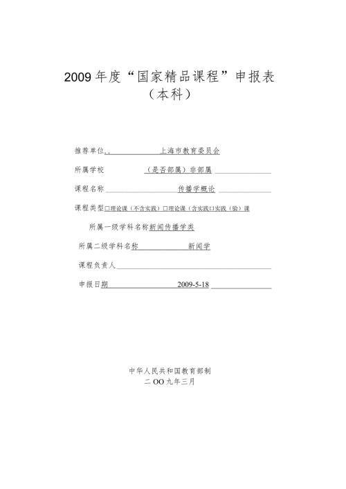 传播学概论精品课程申报书.docx
