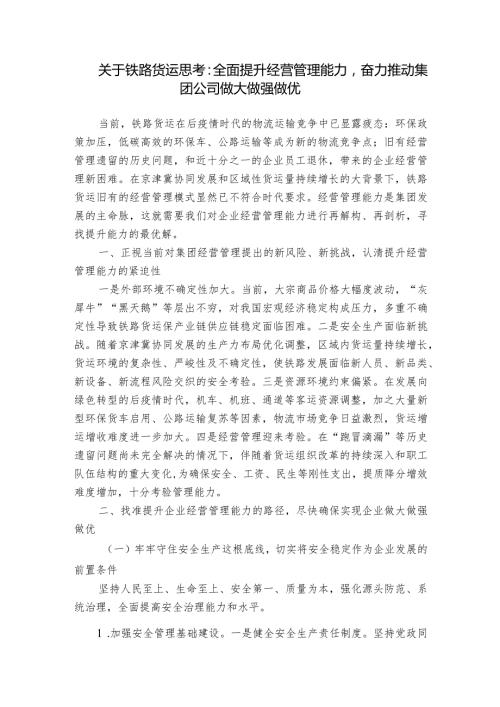 关于铁路货运思考：全面提升经营管理能力奋力推动集团公司做大做强做优.docx