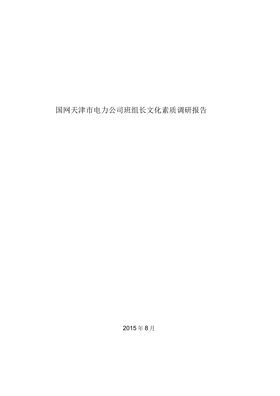 天津电力公司班组长文化素质调研报告.docx_第1页