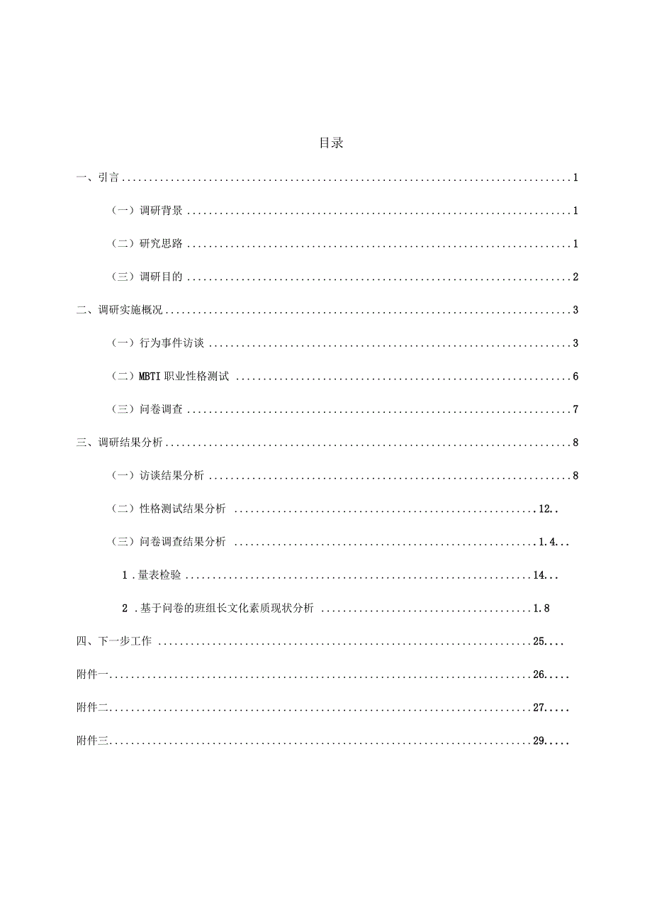 天津电力公司班组长文化素质调研报告.docx_第2页