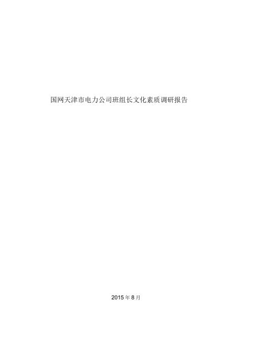 天津电力公司班组长文化素质调研报告.docx