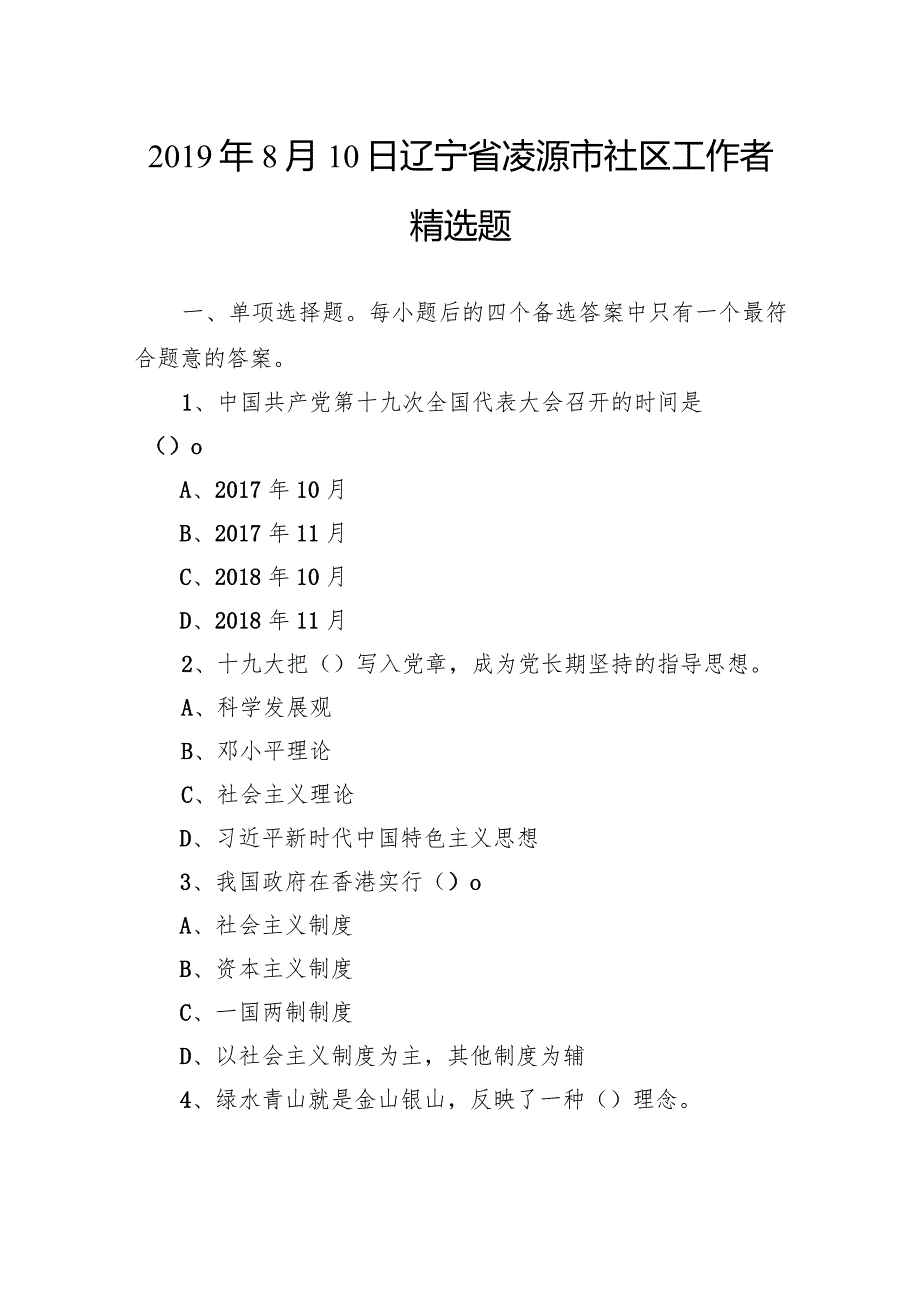 8月10日辽宁省凌源市社区工作者精选题.docx_第1页