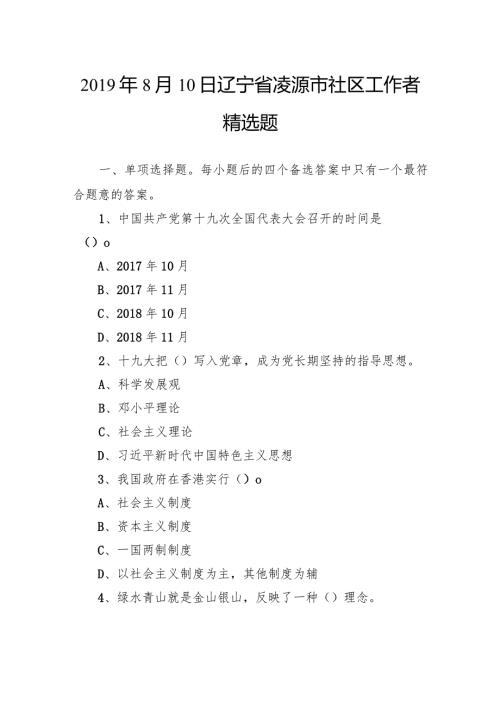 8月10日辽宁省凌源市社区工作者精选题.docx
