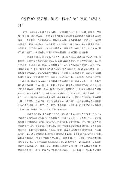 《榜样8》观后感：追逐“榜样之光”照亮“奋进之路”.docx