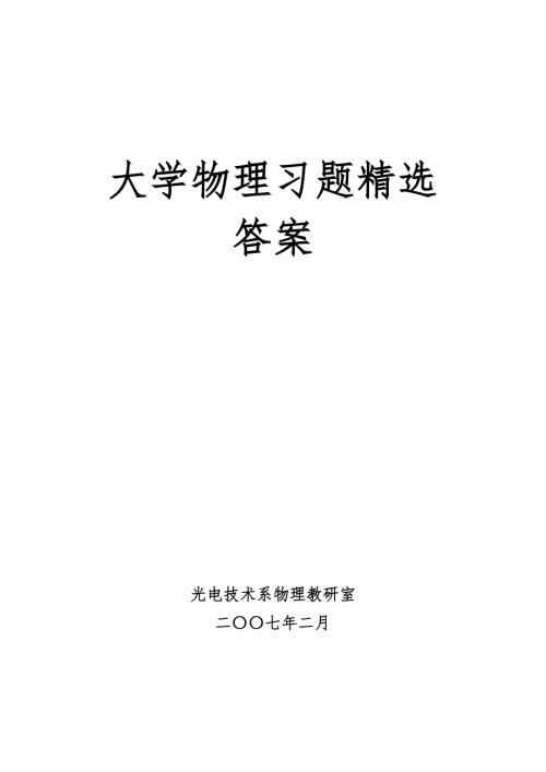 大学物理习题精选答案.doc