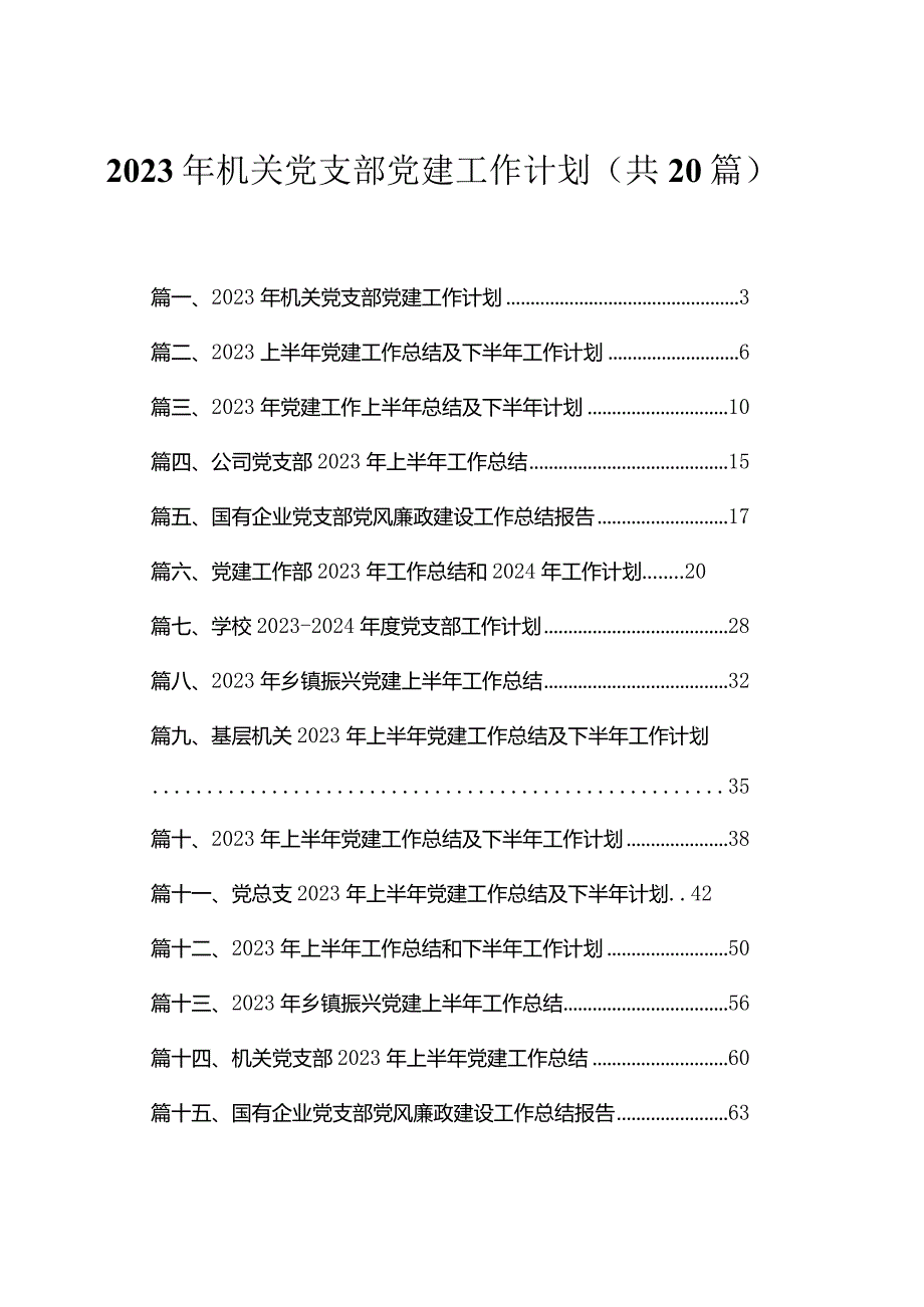 2023年机关党支部党建工作计划【20篇精选】供参考.docx_第1页
