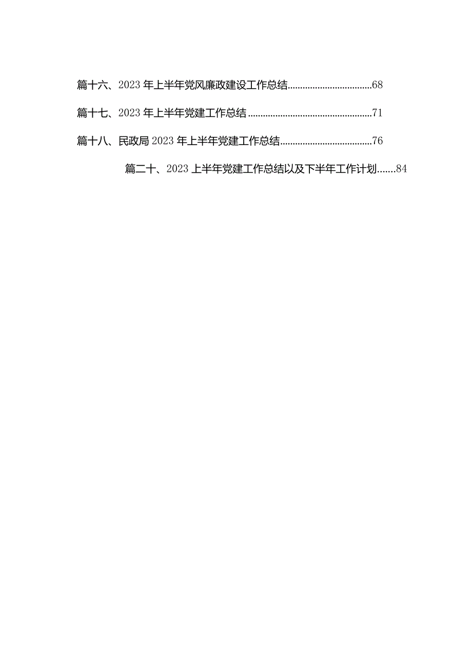 2023年机关党支部党建工作计划【20篇精选】供参考.docx_第2页