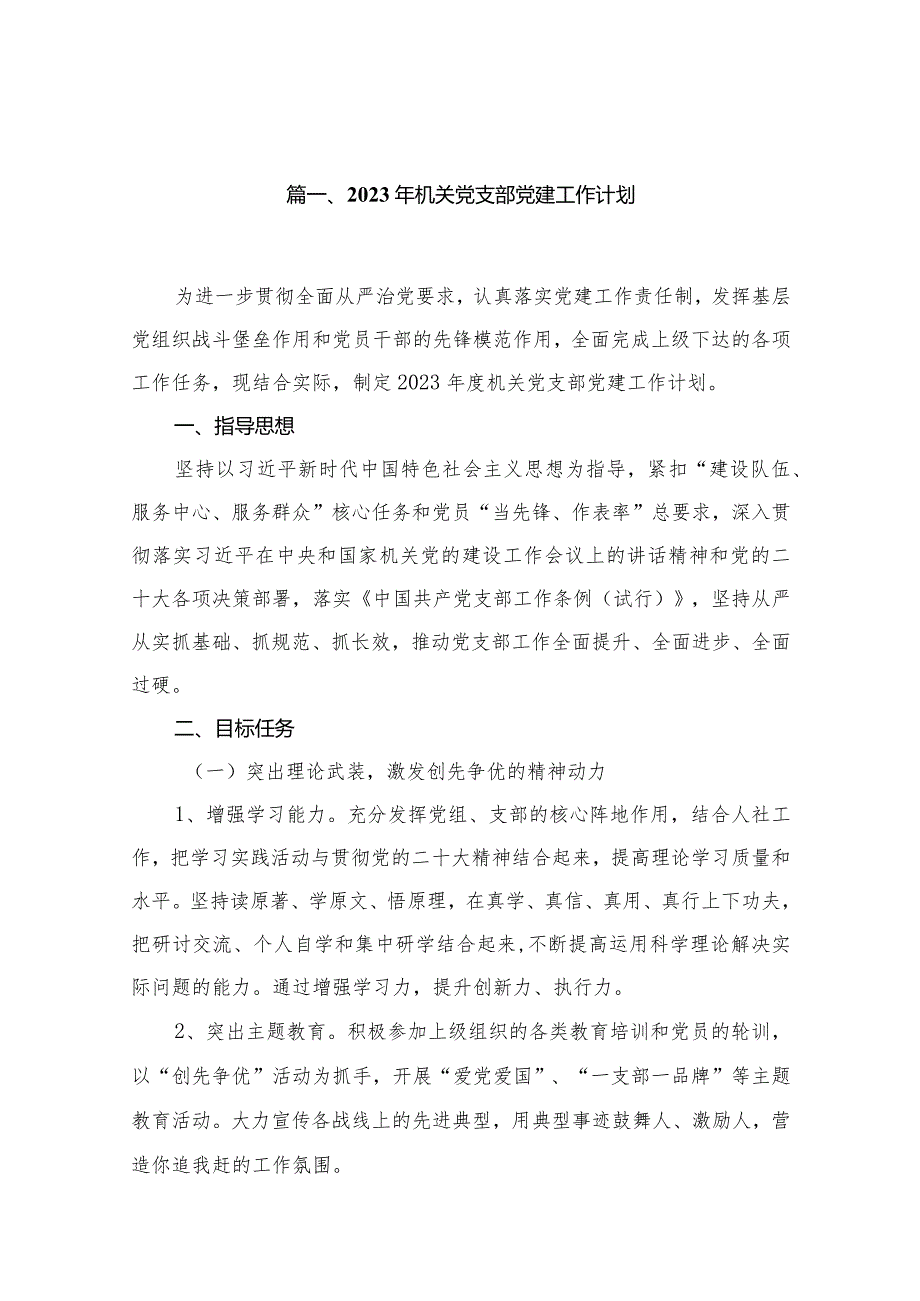 2023年机关党支部党建工作计划【20篇精选】供参考.docx_第3页
