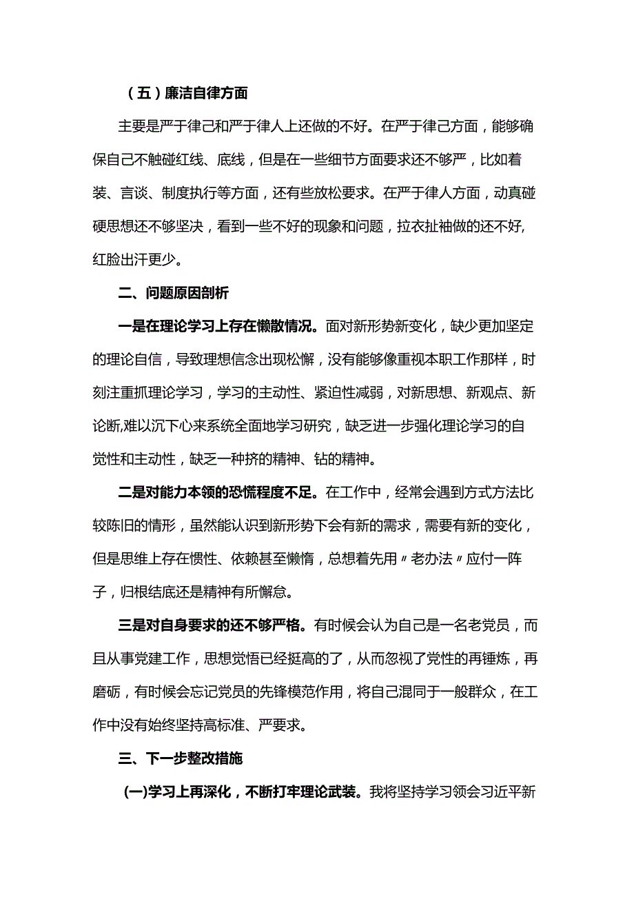 2024年公司领导班子专题民主生活会个人的对照检查材料5篇.docx_第3页