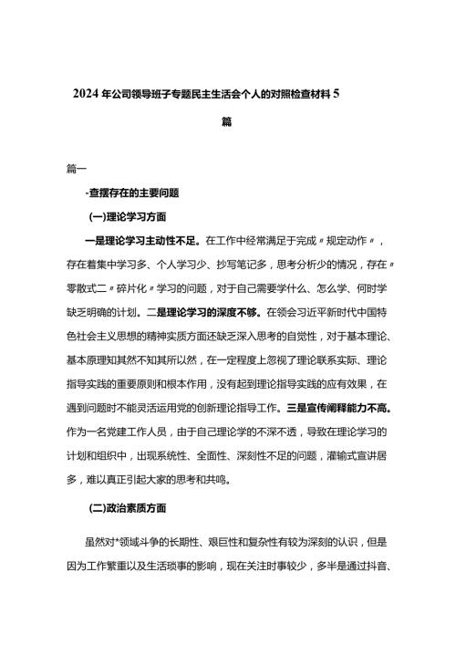 2024年公司领导班子专题民主生活会个人的对照检查材料5篇.docx