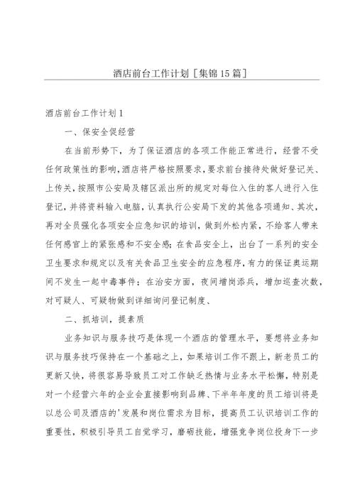 酒店前台工作计划[集锦15篇].docx