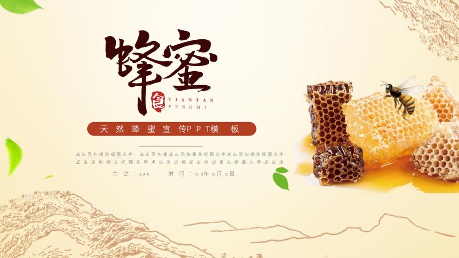 天然蜂蜜宣传PPT模板.pptx_第1页