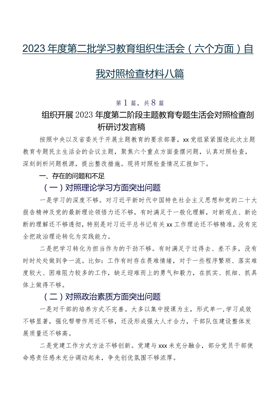 2023第二批学习教育组织生活会(六个方面)自我对照检查材料八篇.docx_第1页