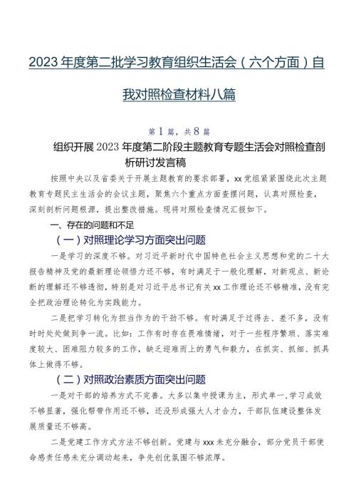 2023第二批学习教育组织生活会(六个方面)自我对照检查材料八篇.docx