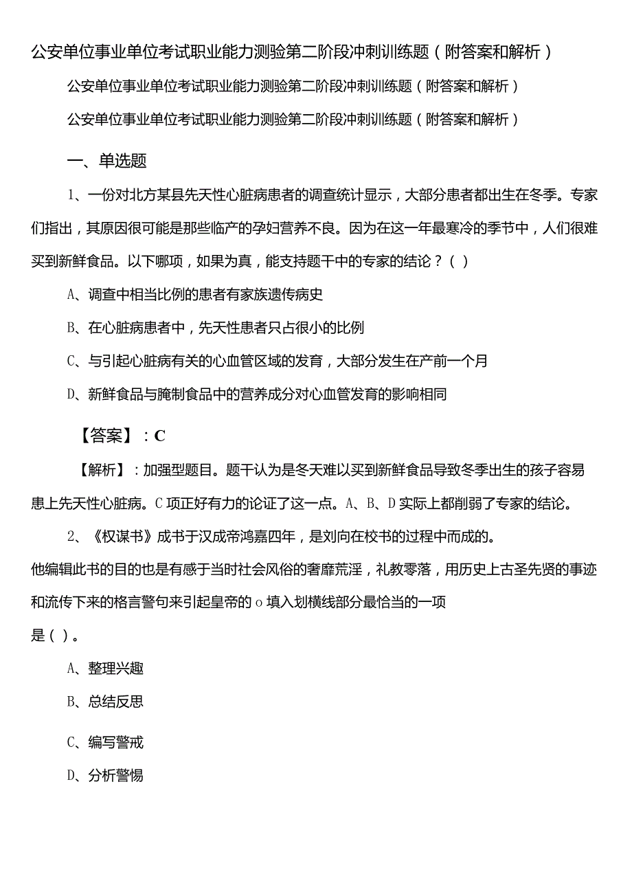 公安单位事业单位考试职业能力测验第二阶段冲刺训练题（附答案和解析）.docx_第1页