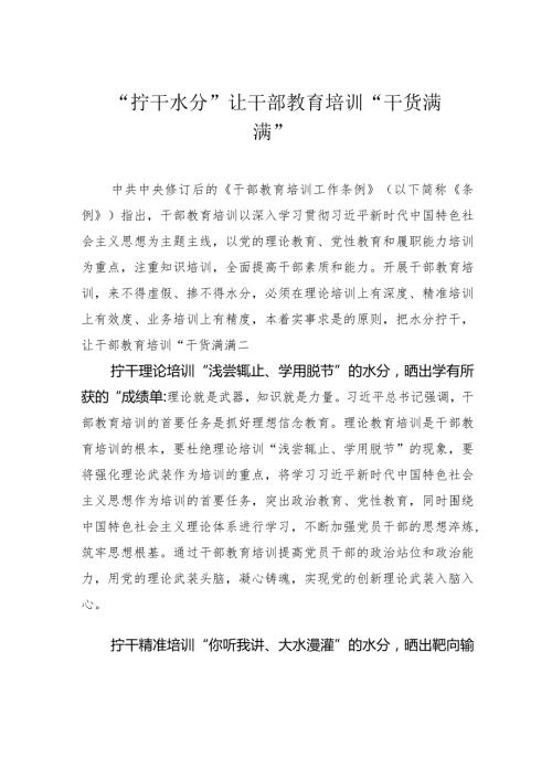 “拧干水分”让干部教育培训 “干货满满”.docx