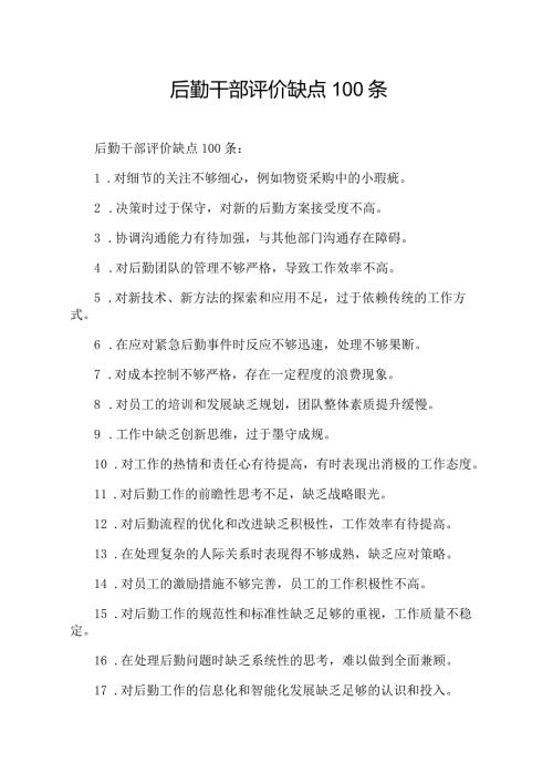 后勤干部评价缺点100条.docx