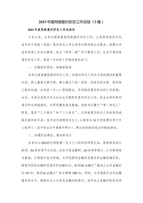 2023网络意识形态工作总结（3篇）.docx