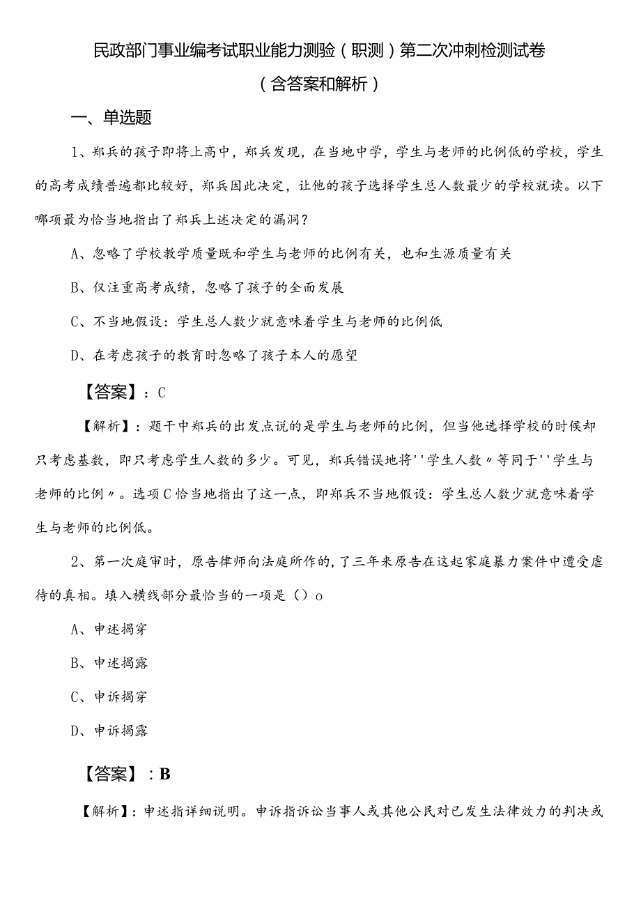 民政部门事业编考试职业能力测验（职测）第二次冲刺检测试卷（含答案和解析）.docx_第1页