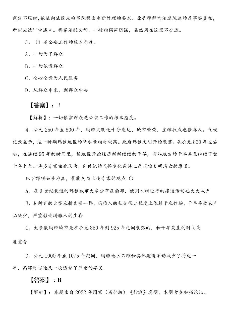 民政部门事业编考试职业能力测验（职测）第二次冲刺检测试卷（含答案和解析）.docx_第2页