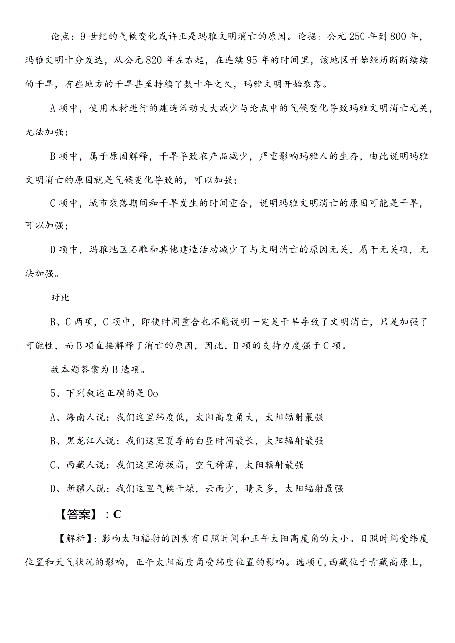 民政部门事业编考试职业能力测验（职测）第二次冲刺检测试卷（含答案和解析）.docx_第3页