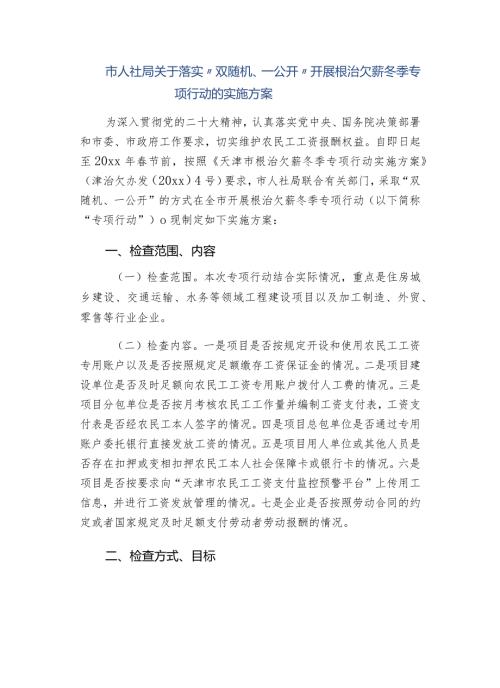 市人社局关于落实“双随机、一公开” 开展根治欠薪冬季专项行动的实施方案.docx