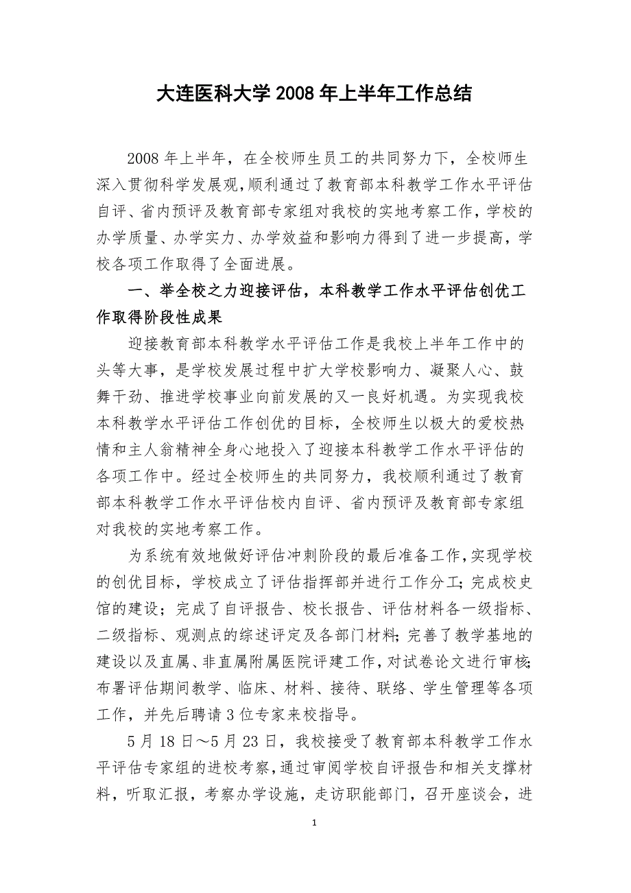大连医科大学上半年工作总结.doc_第1页