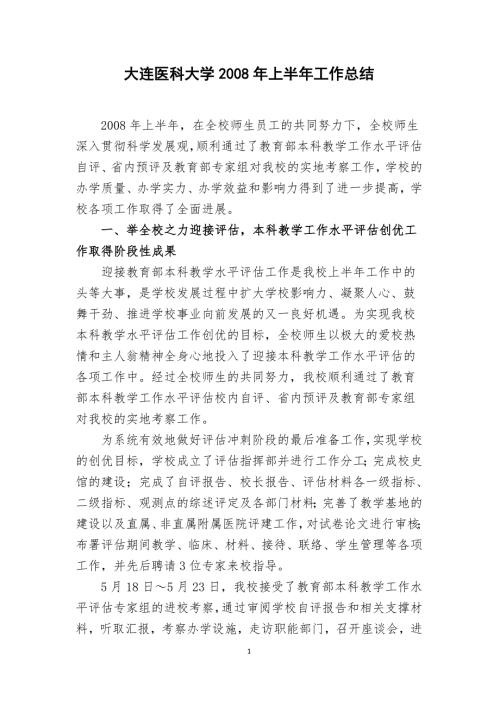 大连医科大学上半年工作总结.doc