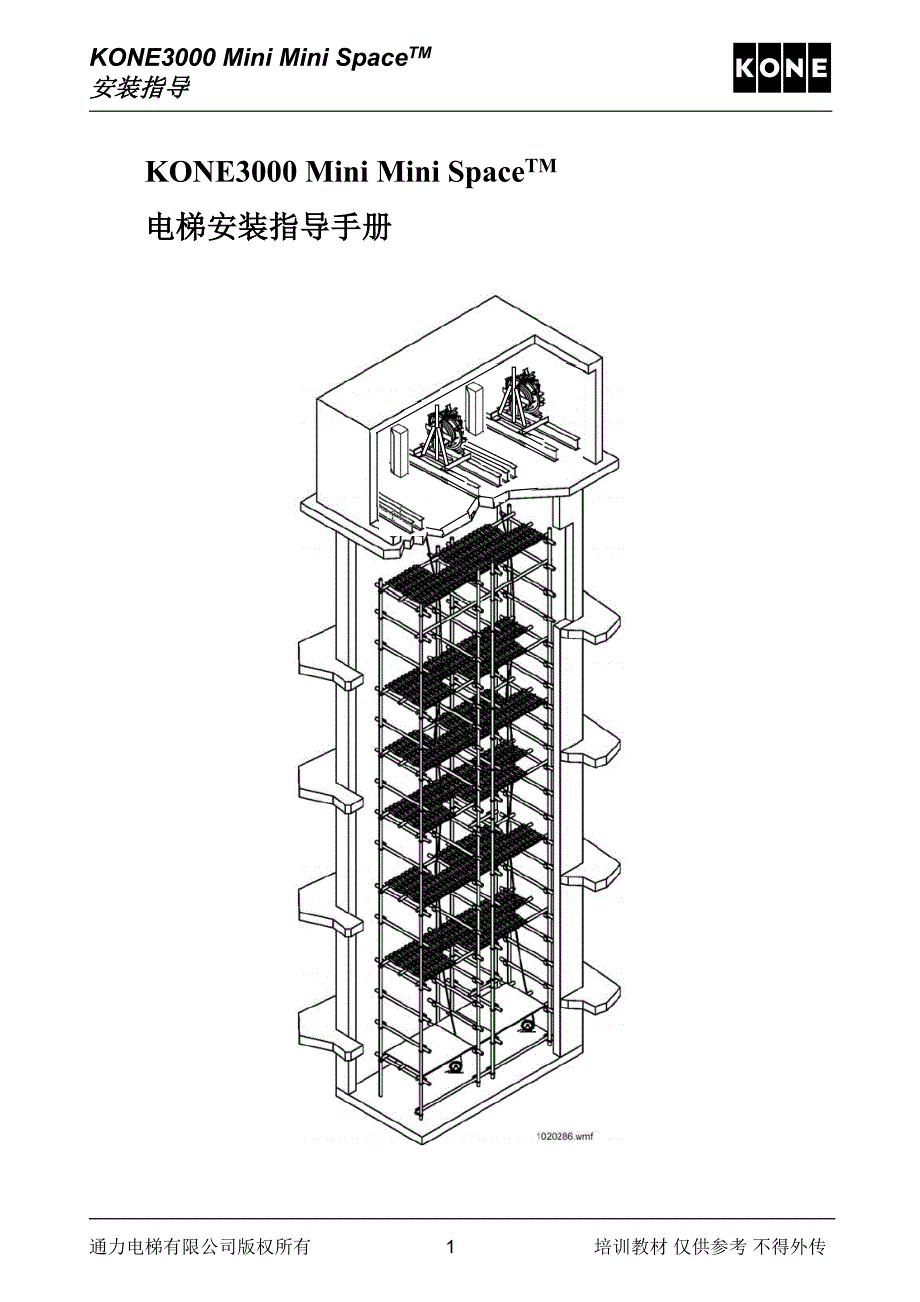 电梯安装指导手册KONE3000MiniMiniSpace电梯安装指导手册.doc_第1页