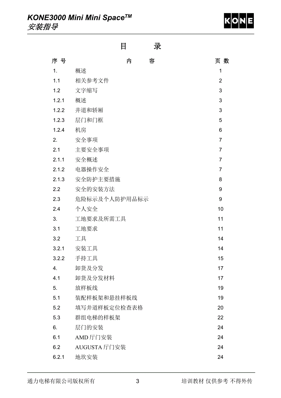 电梯安装指导手册KONE3000MiniMiniSpace电梯安装指导手册.doc_第3页