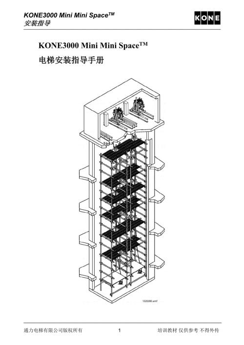 电梯安装指导手册KONE3000MiniMiniSpace电梯安装指导手册.doc