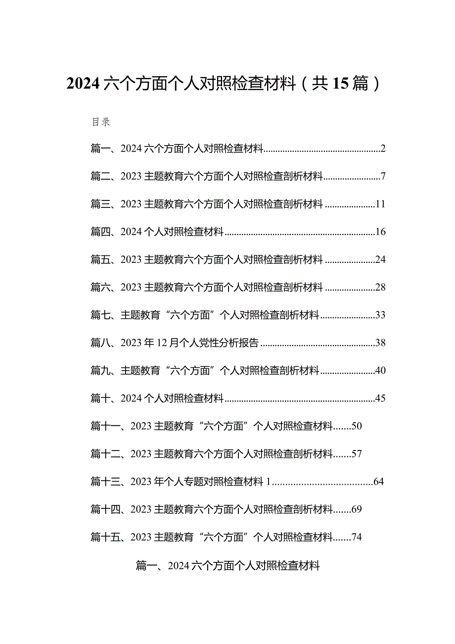 2024六个方面个人对照检查材料15篇(最新精选).docx_第1页